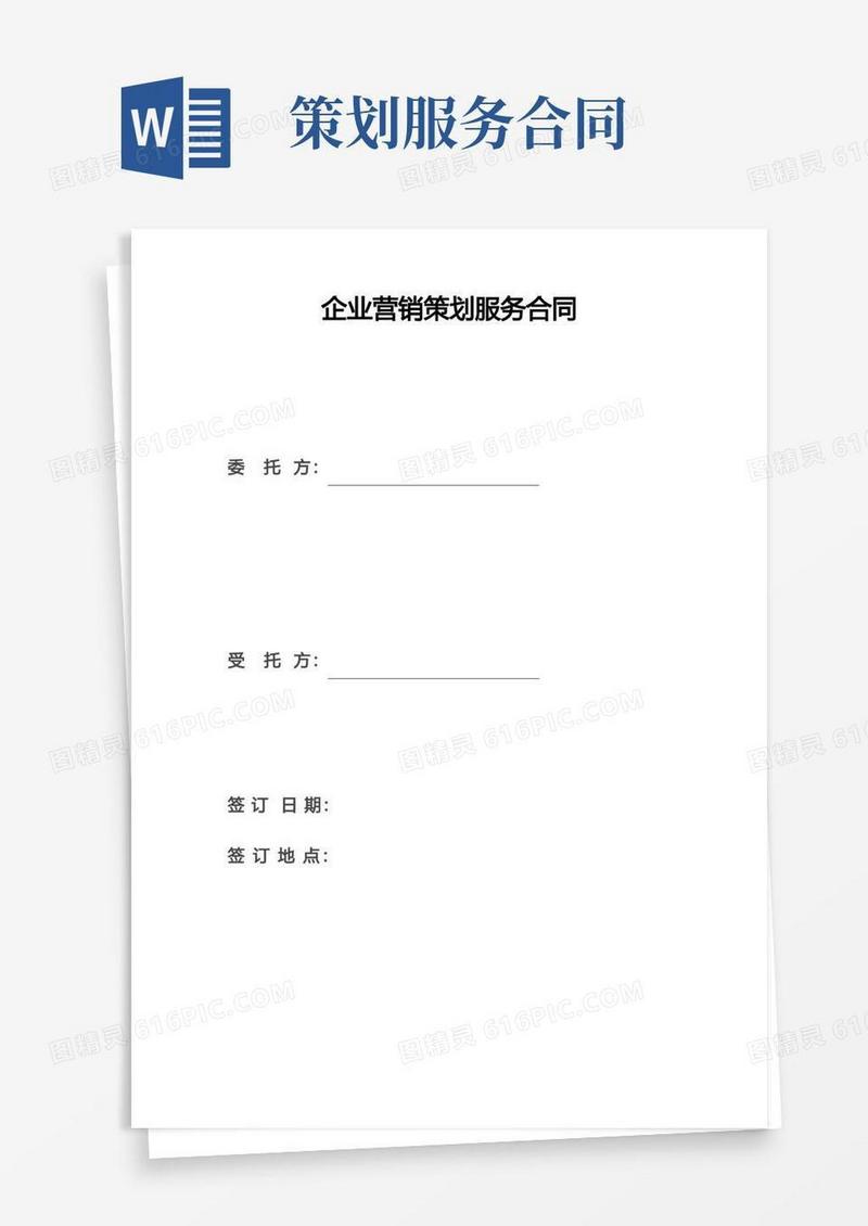 实用的企业营销策划服务合同