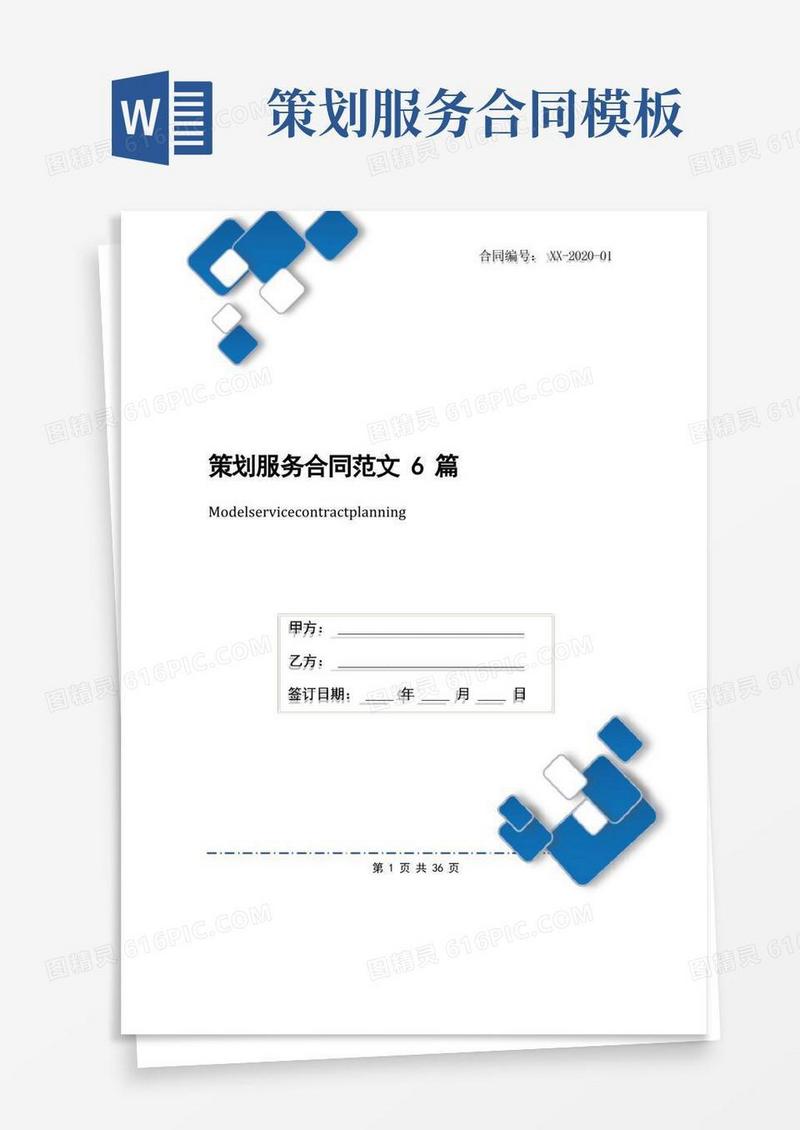 简洁的策划服务合同范文6篇