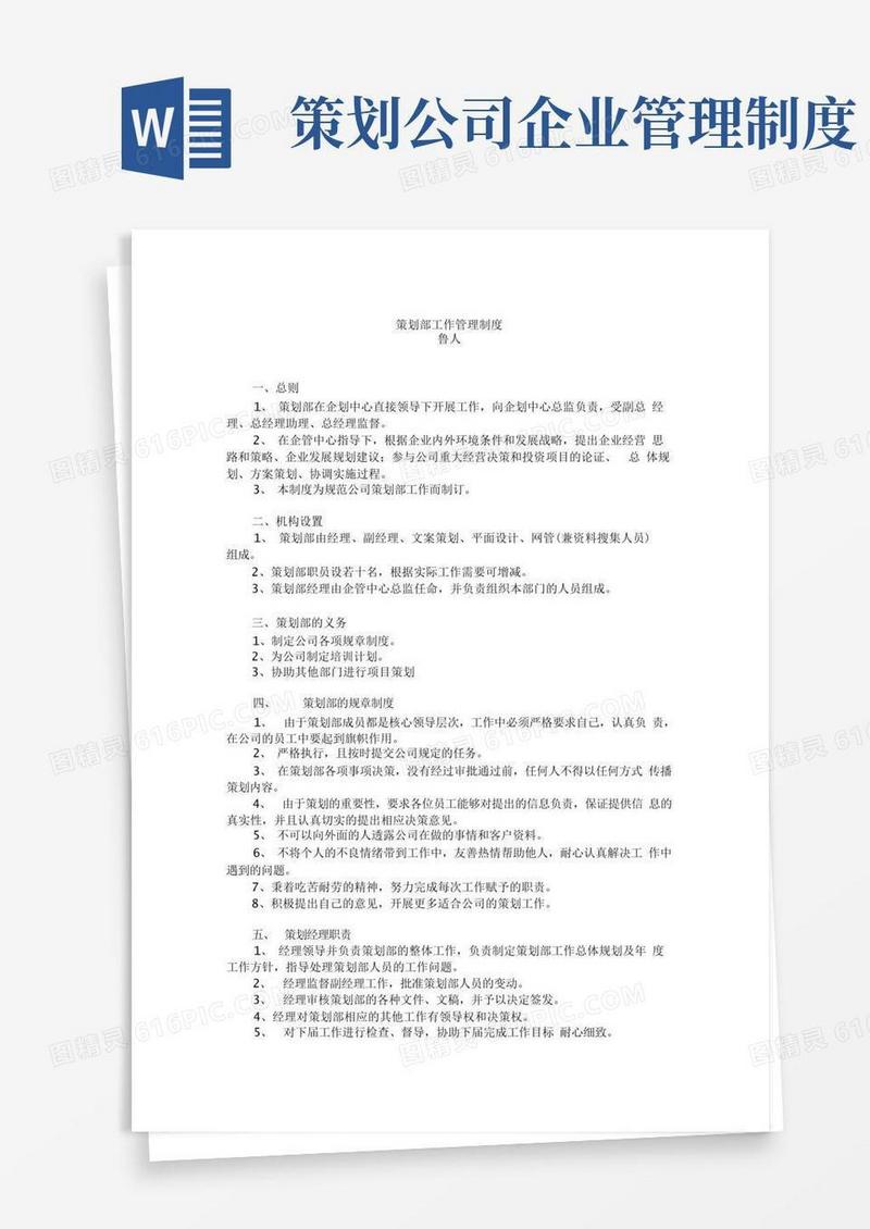 方便的策划部工作管理制度