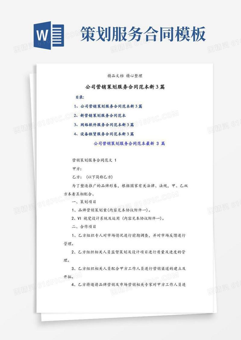 简洁的公司营销策划服务合同范本新3篇