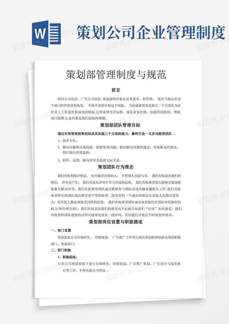 简易版策划部管理制度与规范