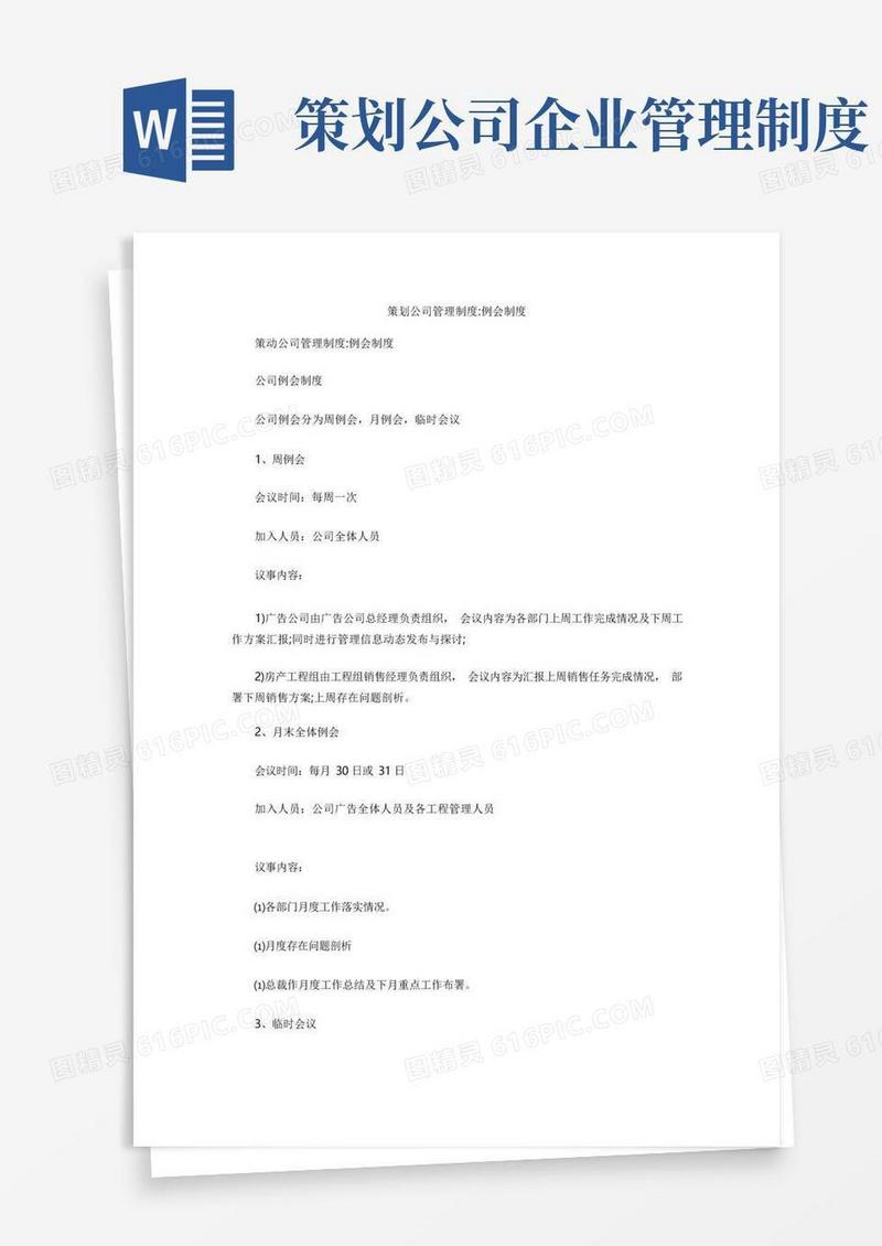 通用版策划公司管理制度-例会制度