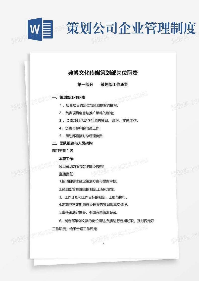 简易版策划部管理制度及职责