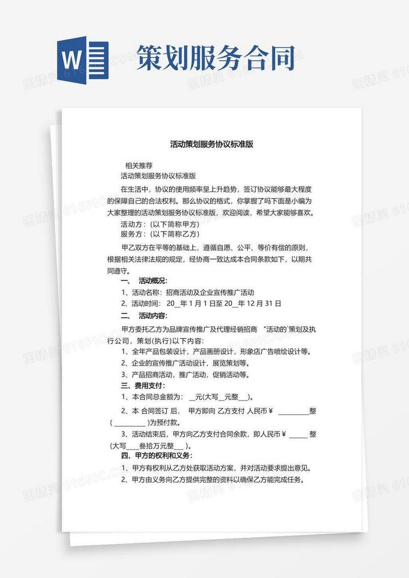 通用版活动策划服务协议标准版