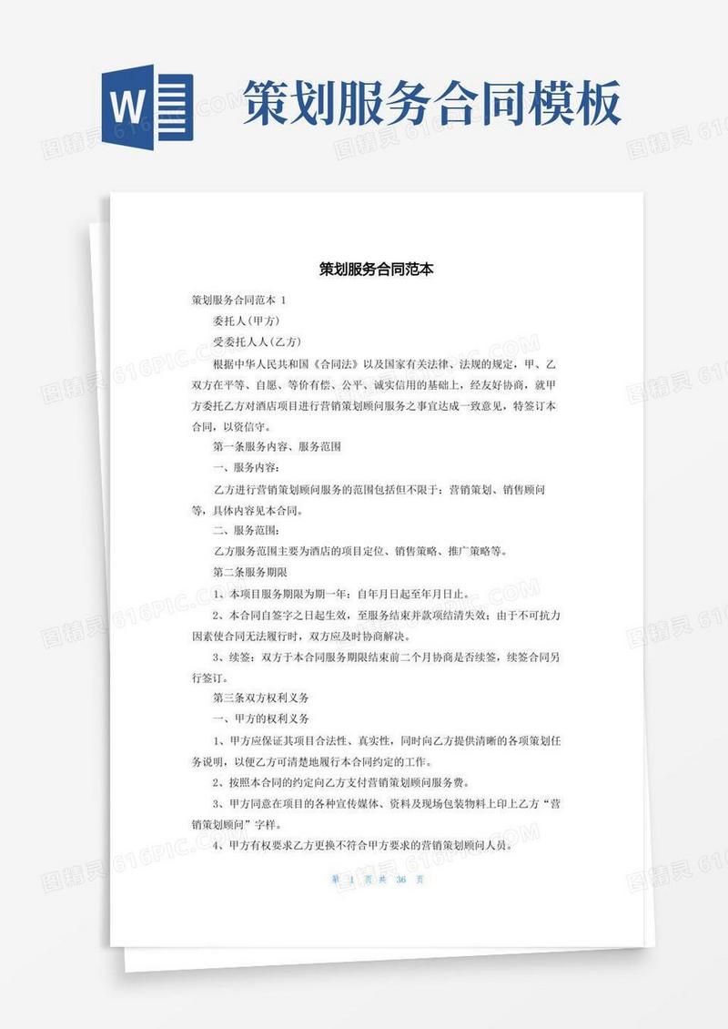 通用版策划服务合同范本