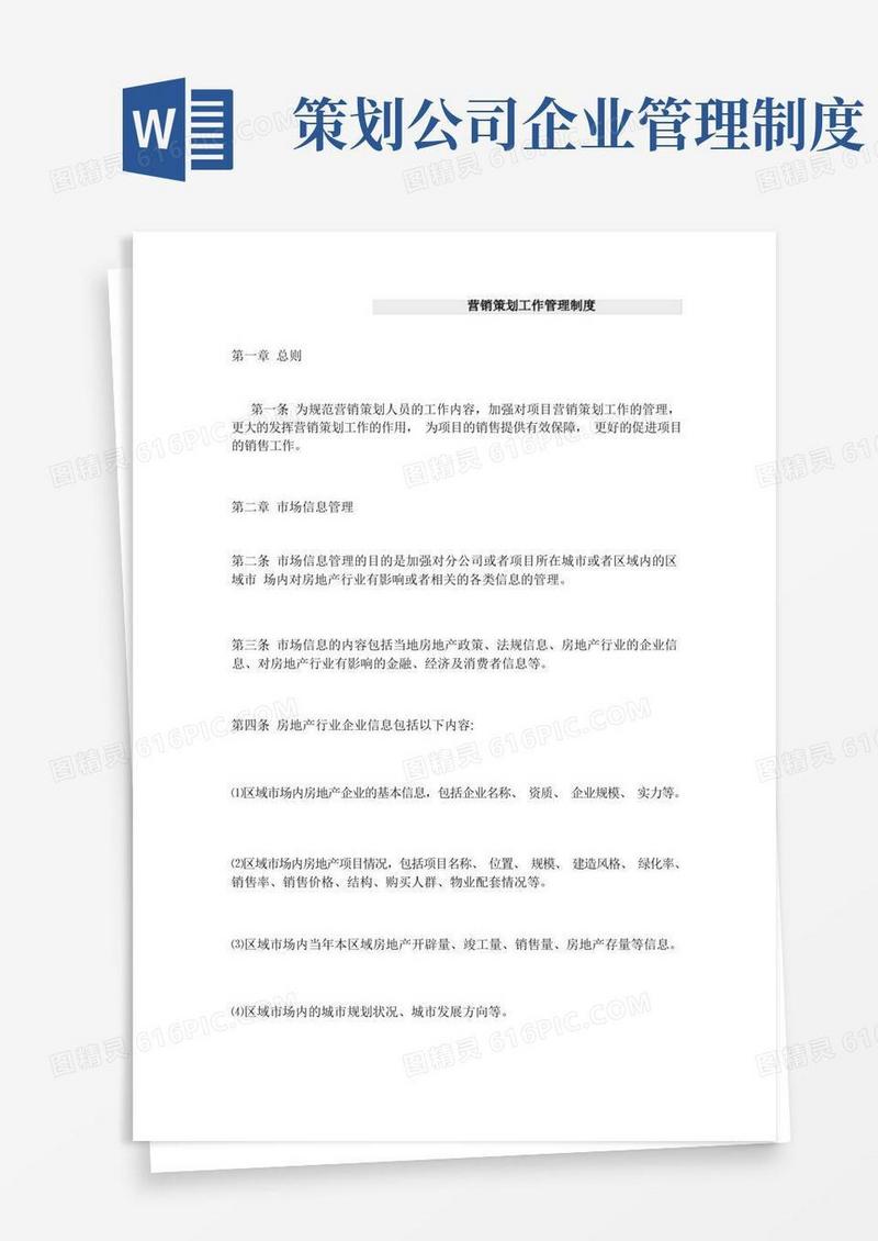 实用的营销策划工作管理制度规范
