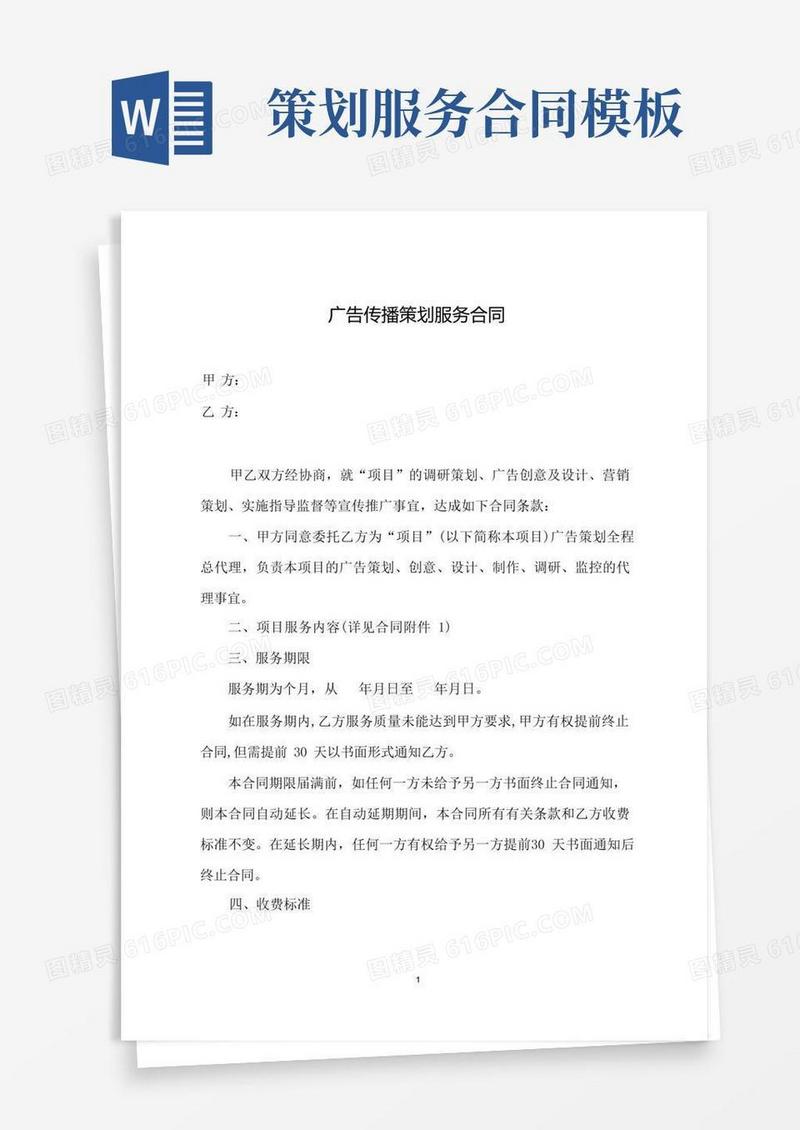 简易版广告传播策划服务合同(完整样本)