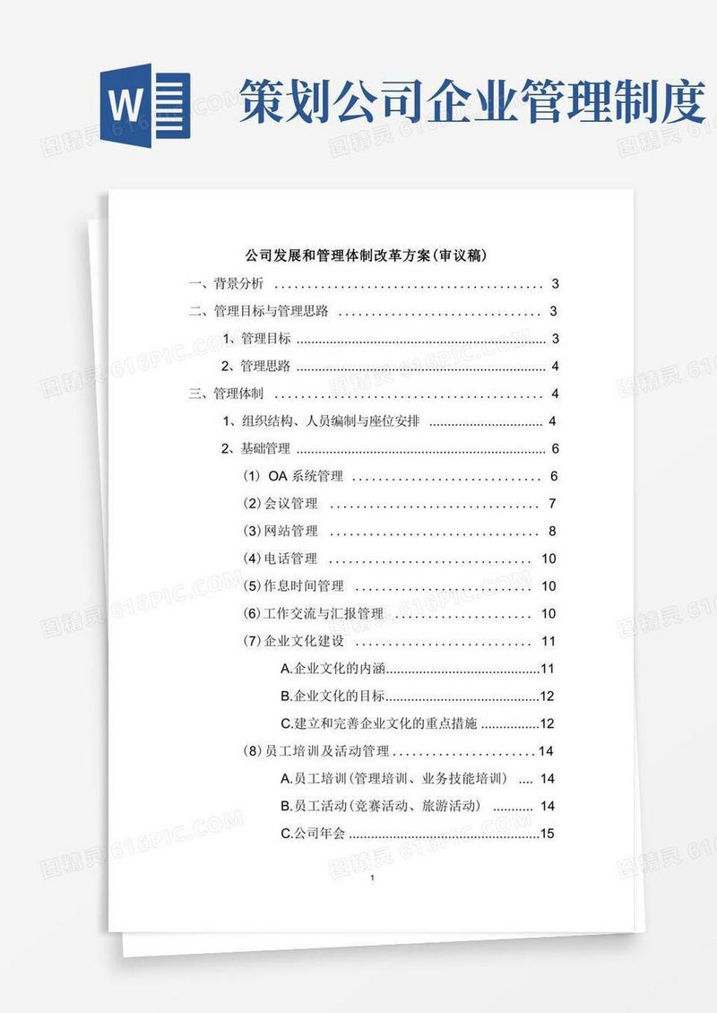 好用的公司发展和管理体制改革方案