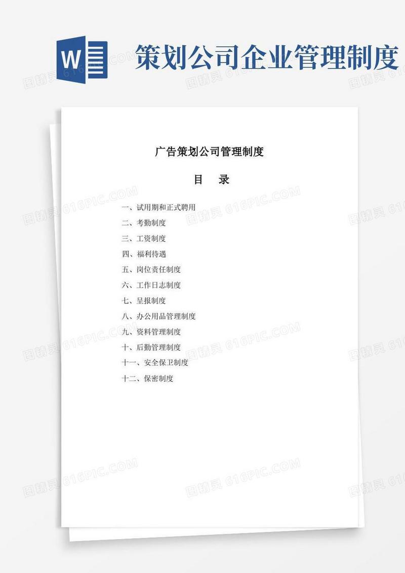 方便的广告策划公司管理制度(范本)