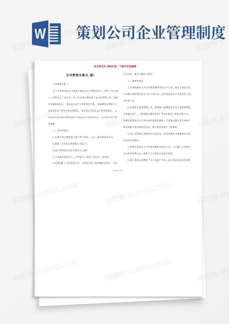 方便的公司管理方案（6篇）