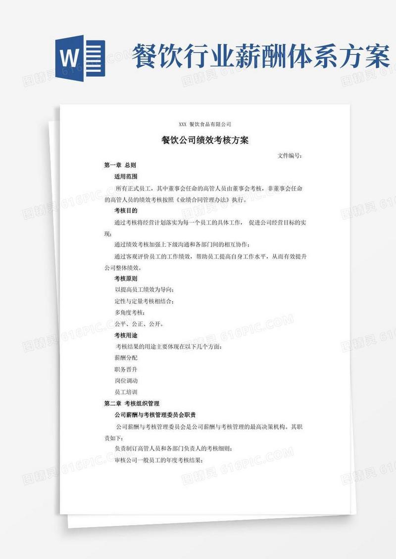好用的餐饮公司绩效考核方案