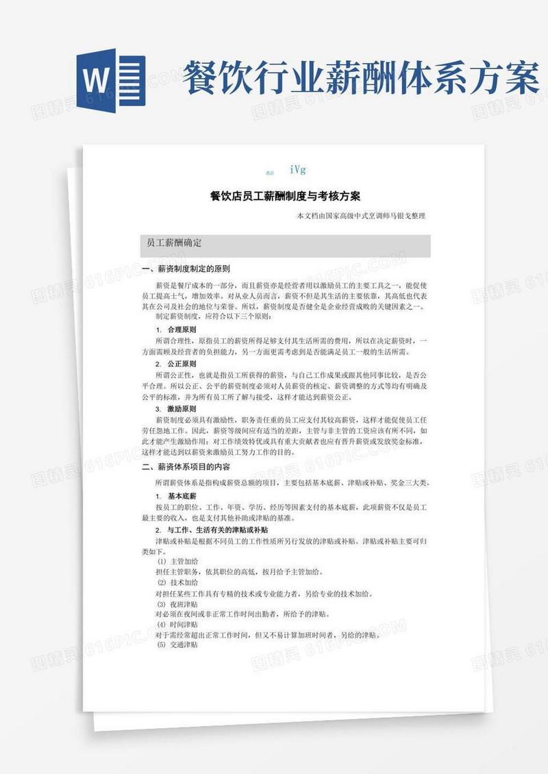 简易版餐饮店员工薪酬制度与考核方案