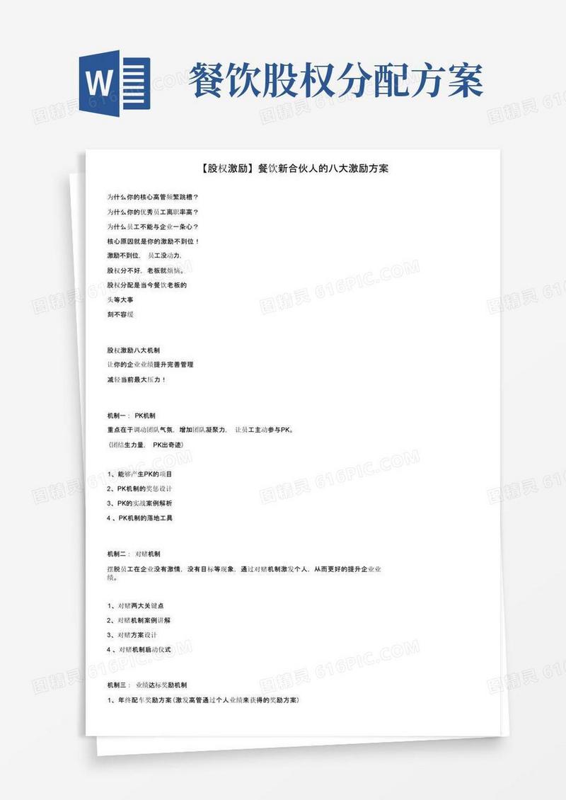 通用版【股权激励】餐饮新合伙人的八大激励方案