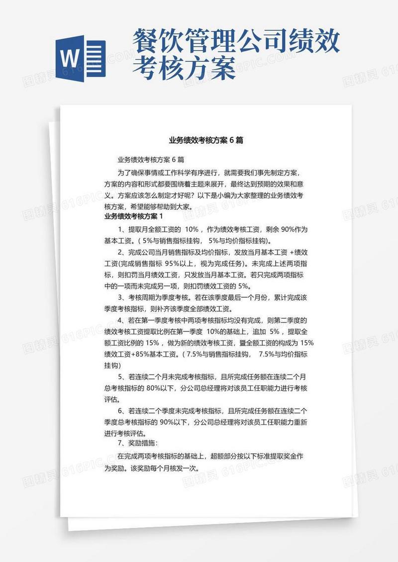 简易版业务绩效考核方案6篇