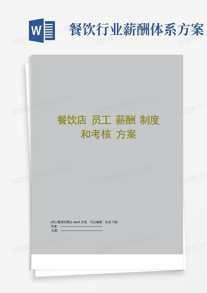 通用版餐饮店员工薪酬制度和考核方案