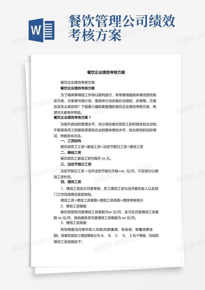 通用版餐饮企业绩效考核方案
