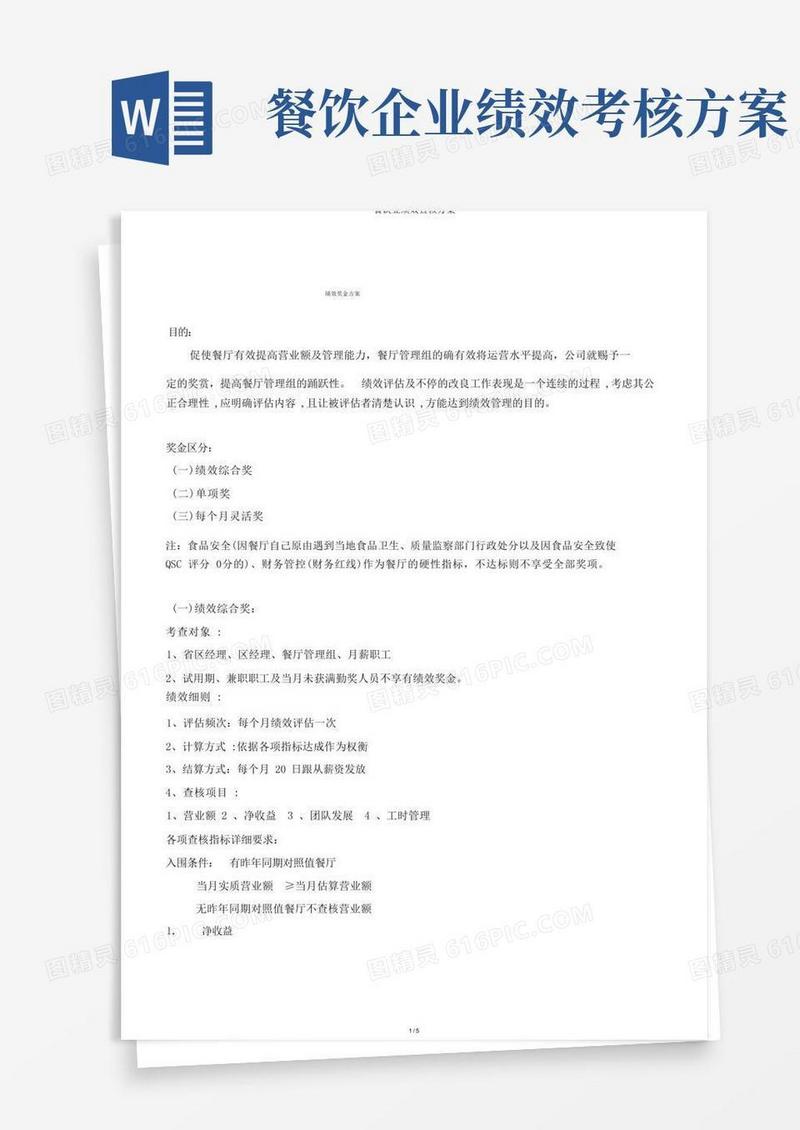 简易版餐饮业绩效考核方案