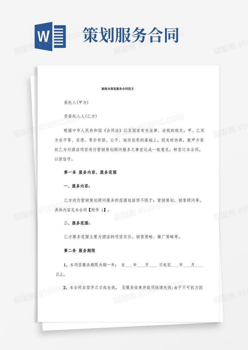大气版新版本策划服务合同范文(6篇)