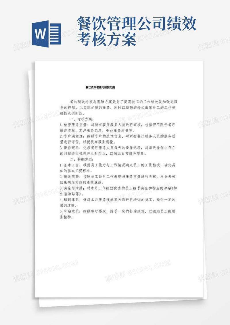 方便的餐饮绩效考核与薪酬方案
