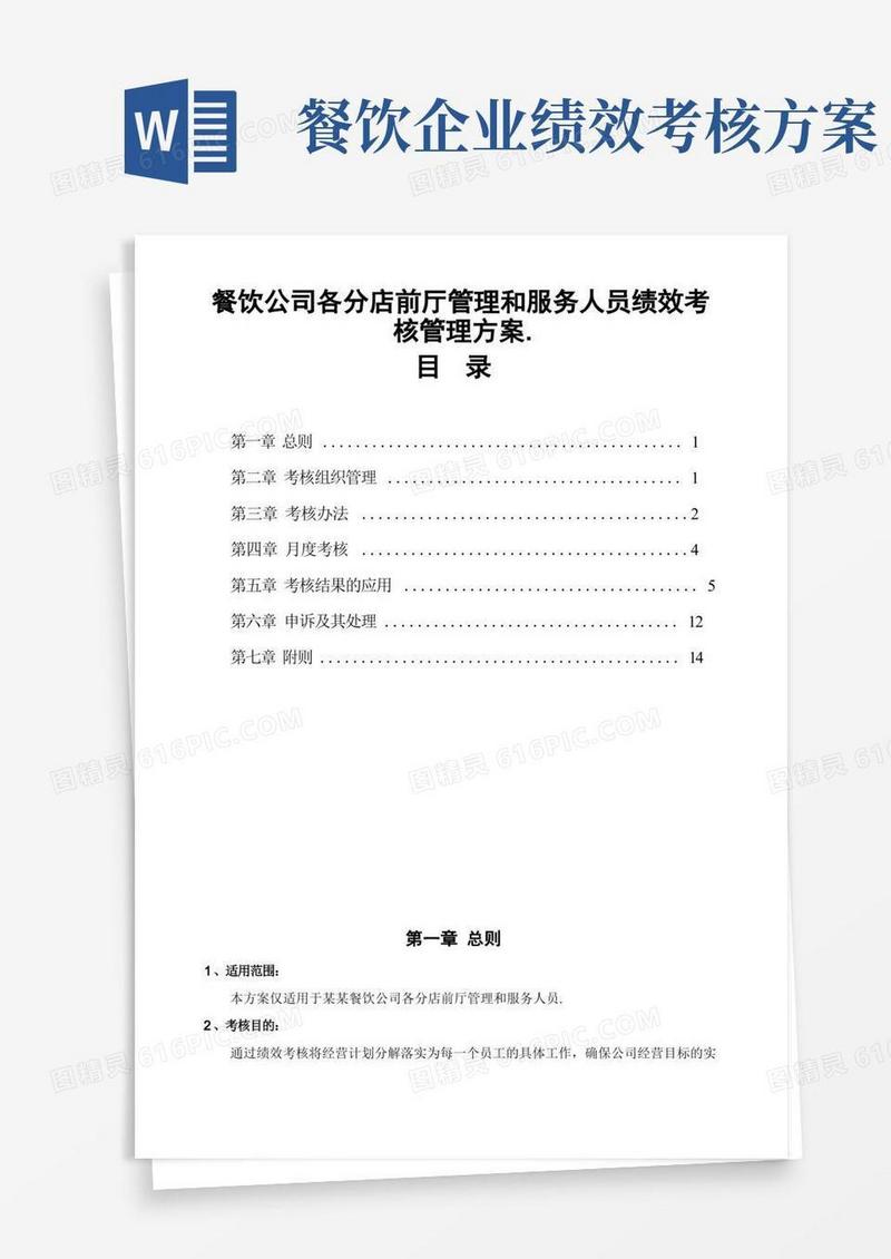 简洁的餐饮公司各分店前厅管理和服务人员绩效考核管理方案