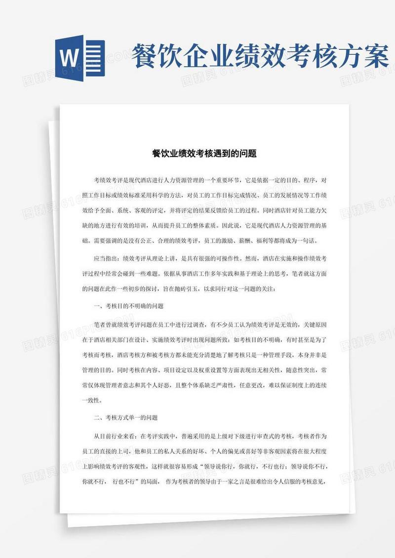 方便的餐饮业绩效考核遇到的问题
