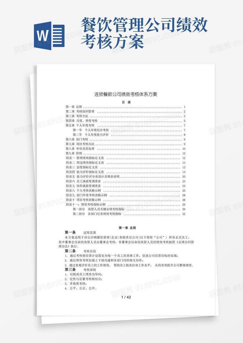 通用版连锁餐饮公司绩效考核体系方案