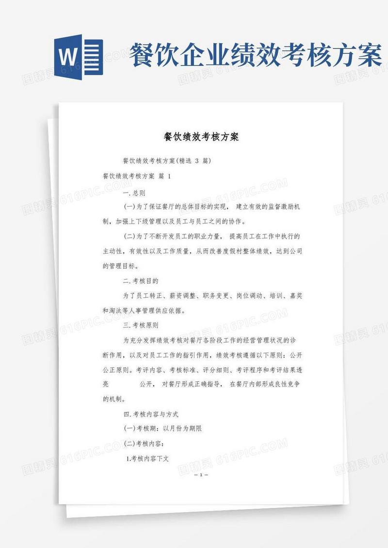 通用版餐饮绩效考核方案