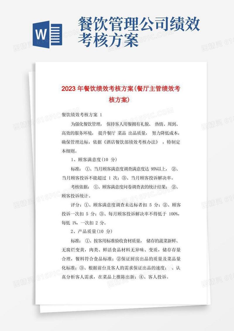 好用的2023年餐饮绩效考核方案(餐厅主管绩效考核方案)