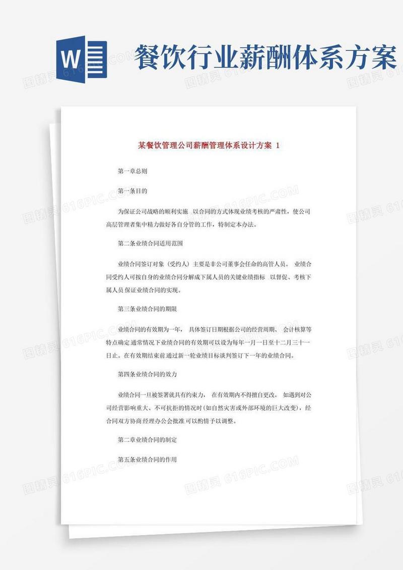 通用版某餐饮管理公司薪酬管理体系设计方案.doc