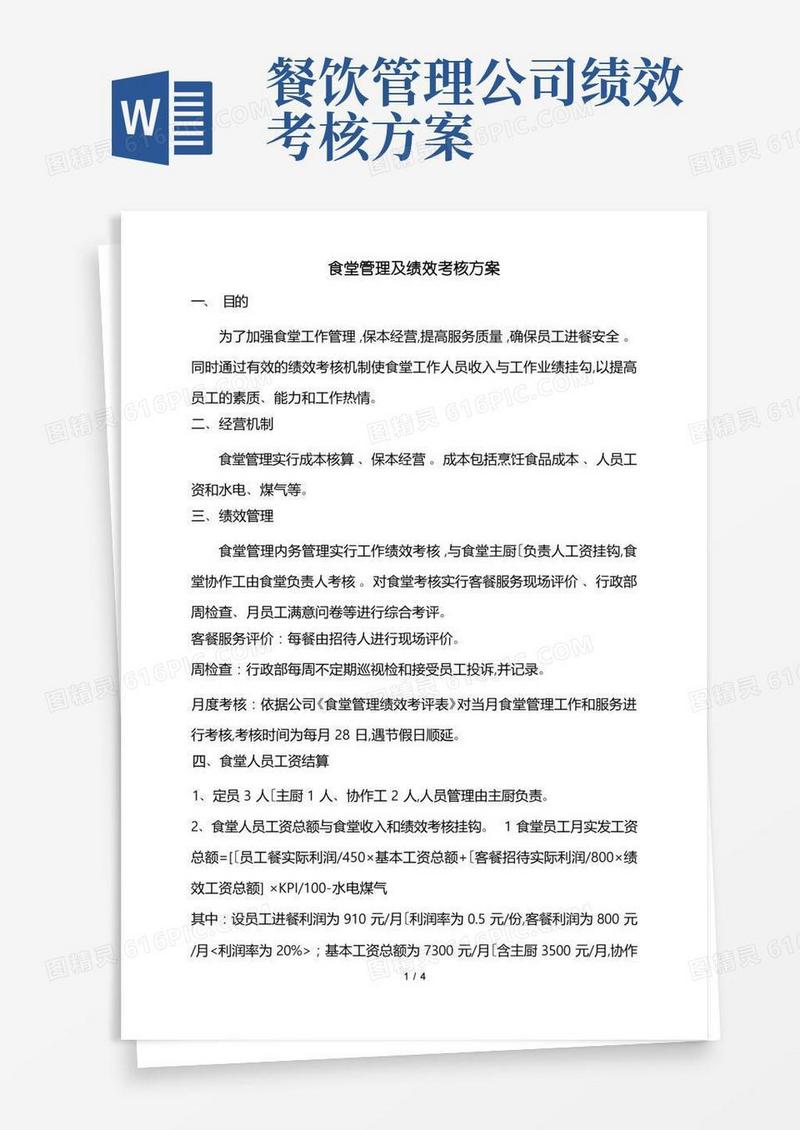 通用版食堂管理与绩效考核方案