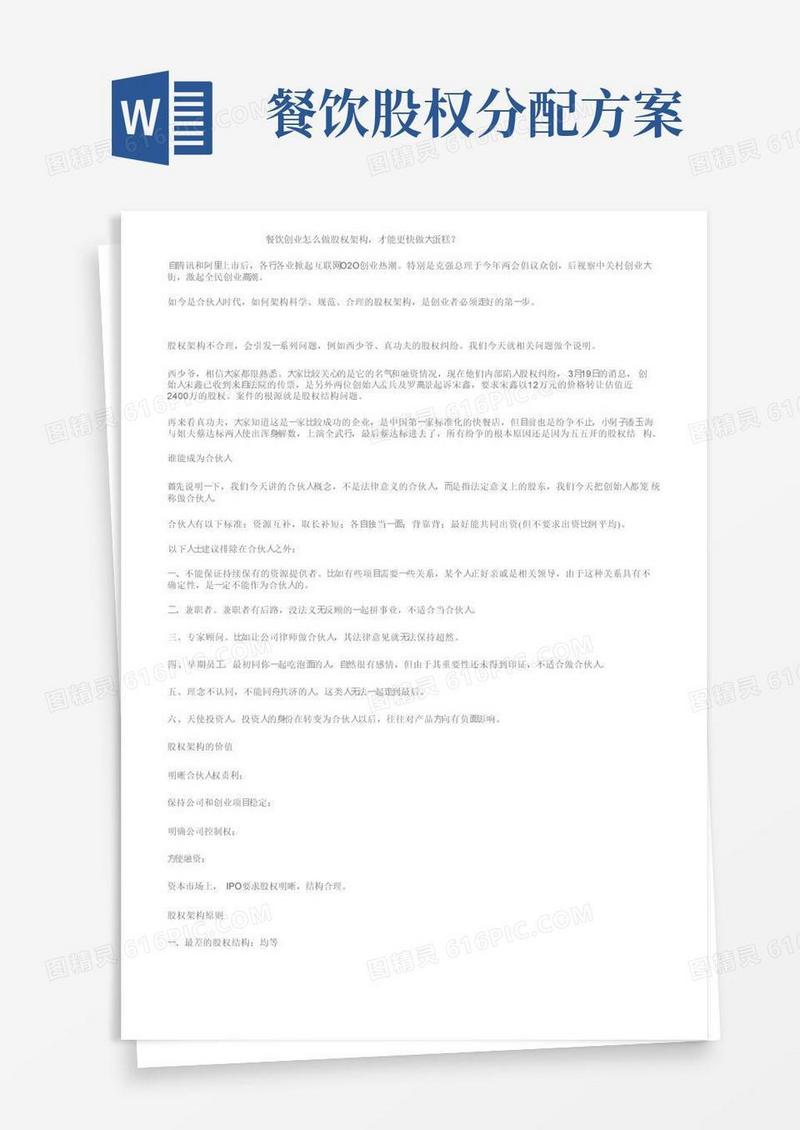 简易版餐饮创业怎么做股权架构，才能更快做大蛋糕？
