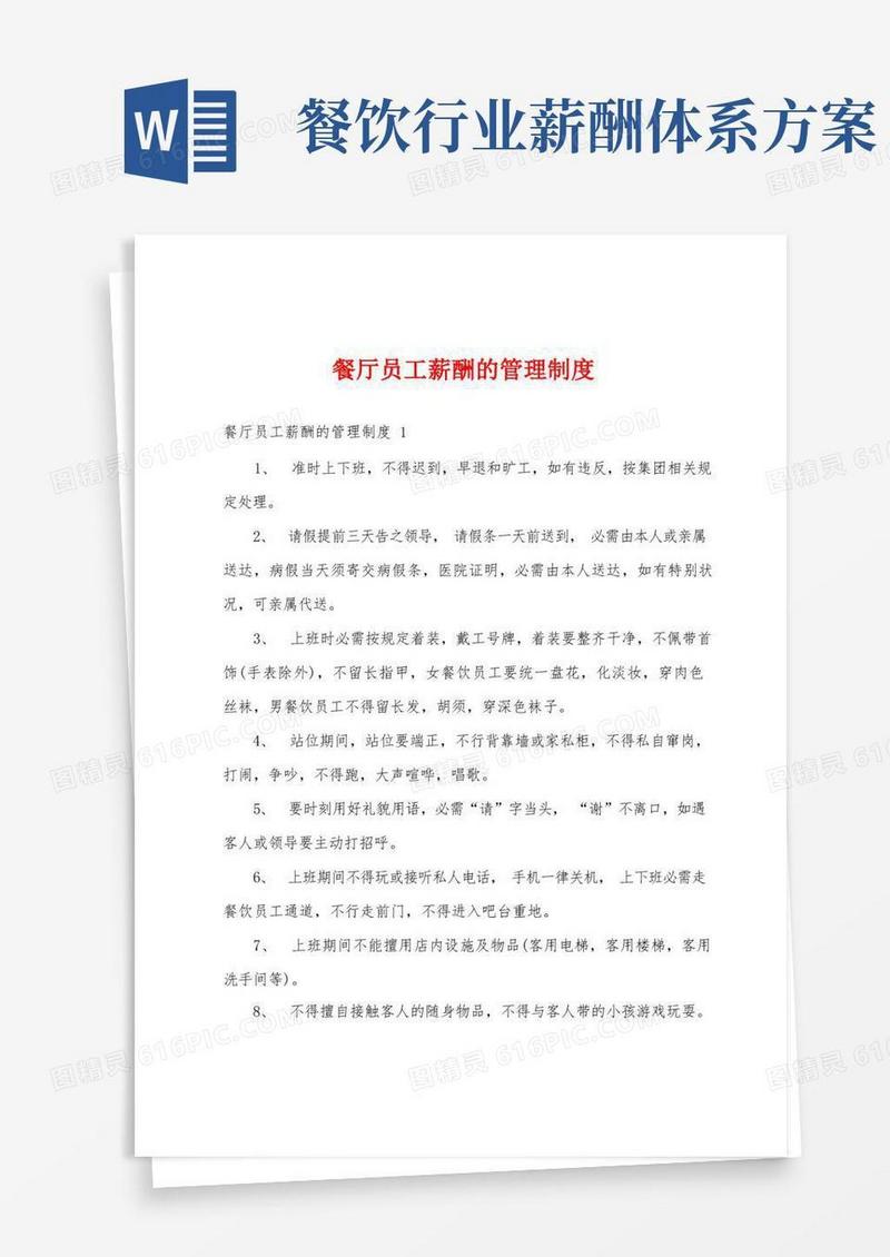 实用的餐厅员工薪酬的管理制度