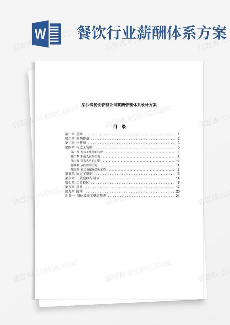 实用的餐饮管理公司薪酬管理体系设计方案