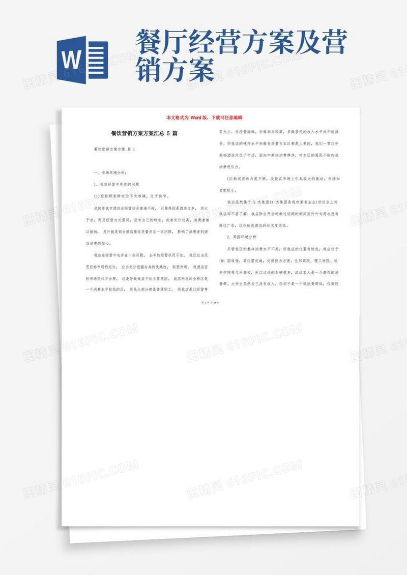 简洁的餐饮营销方案方案汇总5篇