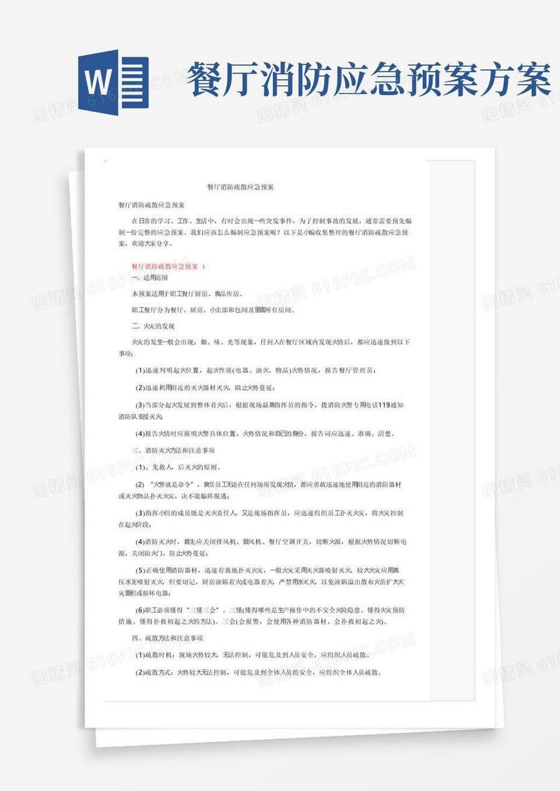方便的餐厅消防疏散应急预案