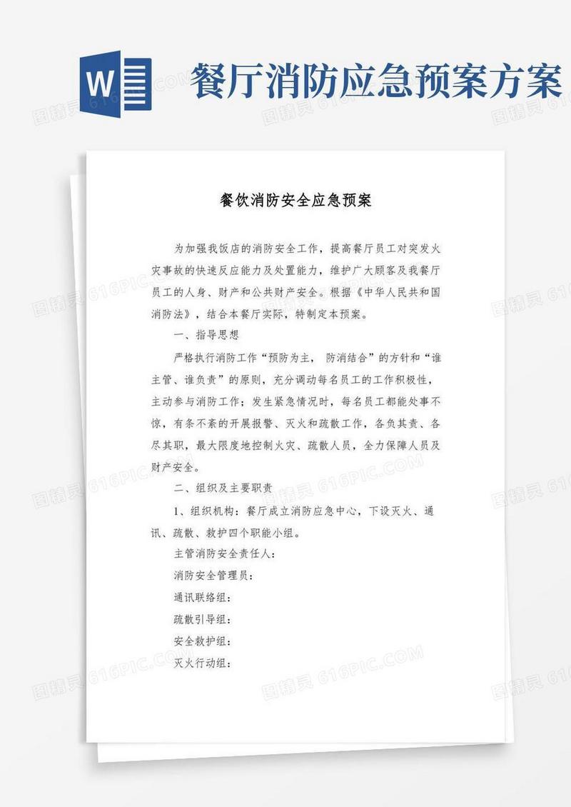大气版餐饮消防安全应急预案