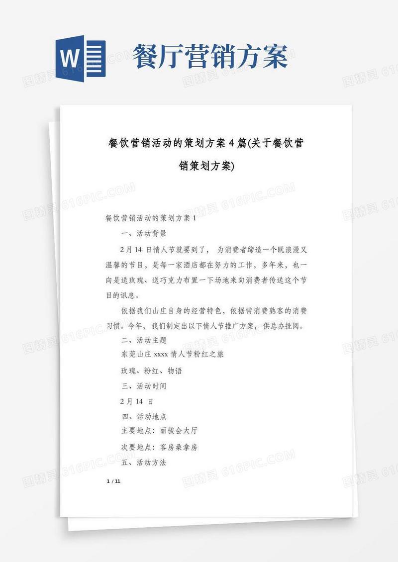 通用版餐饮营销活动的策划方案4篇(关于餐饮营销策划方案)