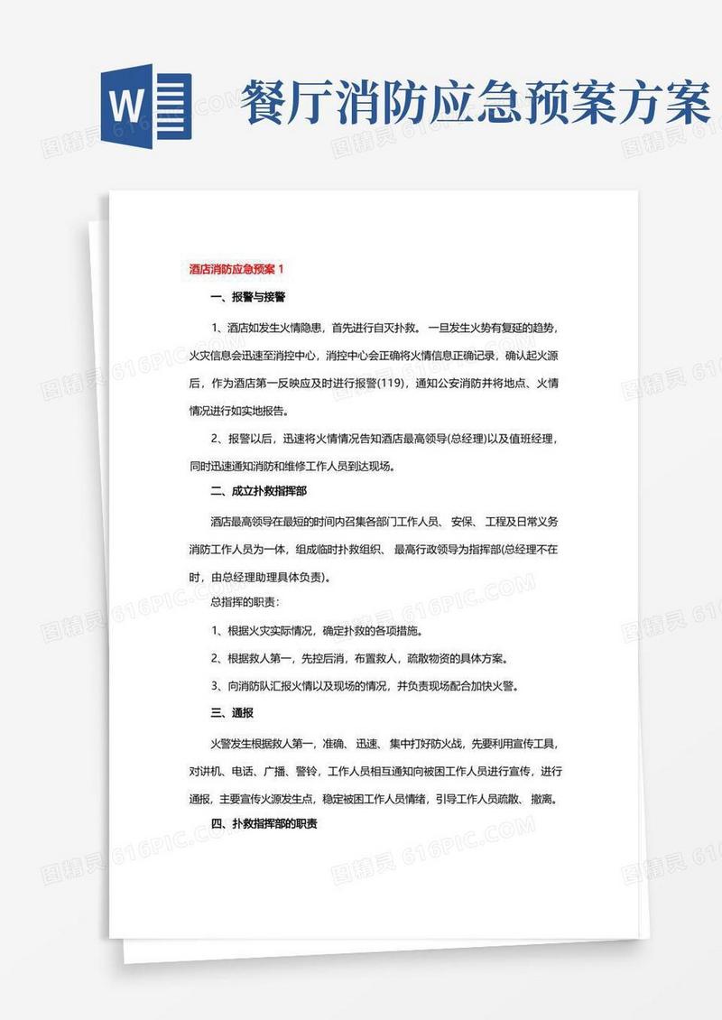 大气版酒店消防应急预案3篇