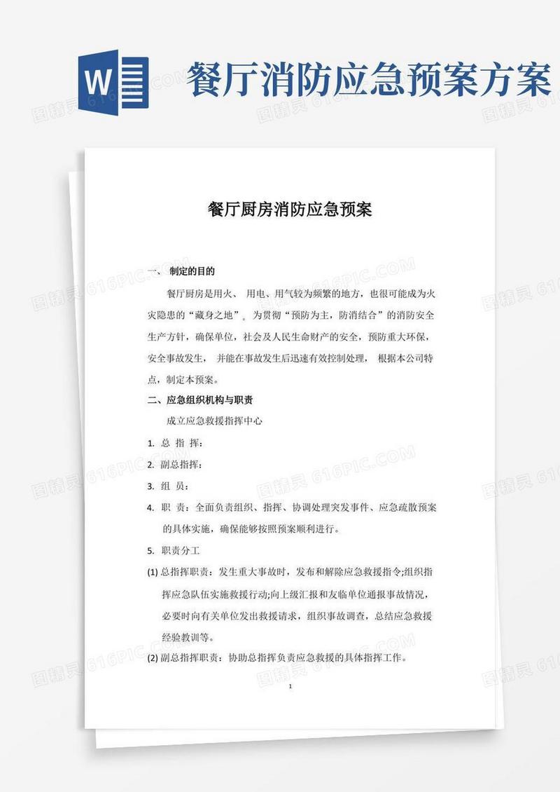 大气版大型商业综合体餐厅厨房消防应急疏散专项预案
