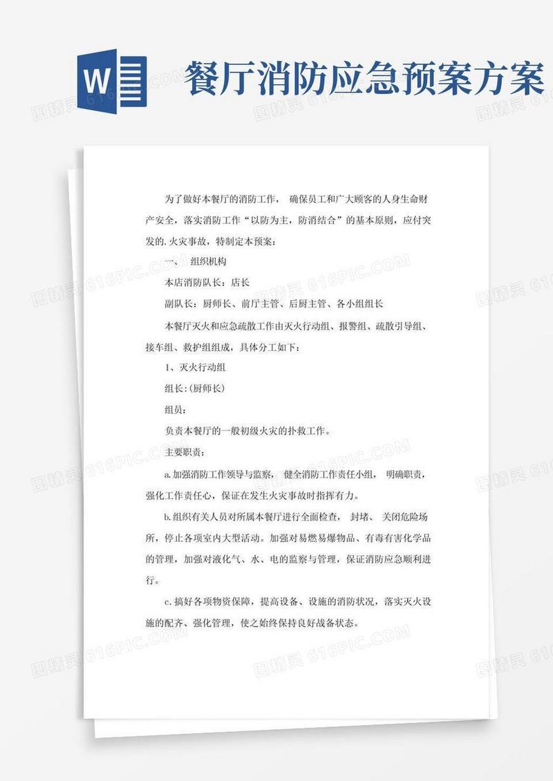 简洁的餐厅消防安全应急预案