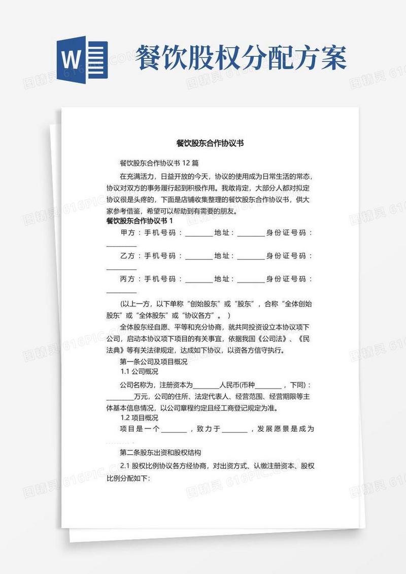 方便的餐饮股东合作协议书