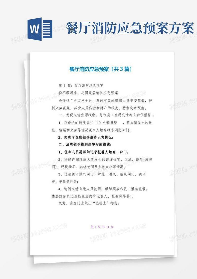 实用的餐厅消防应急预案(共3篇)