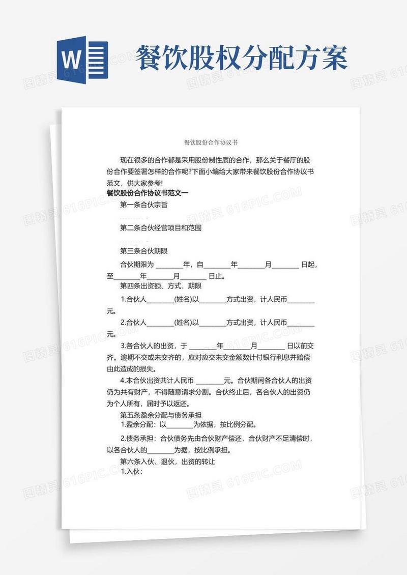 方便的餐饮股份合作协议书_决议_