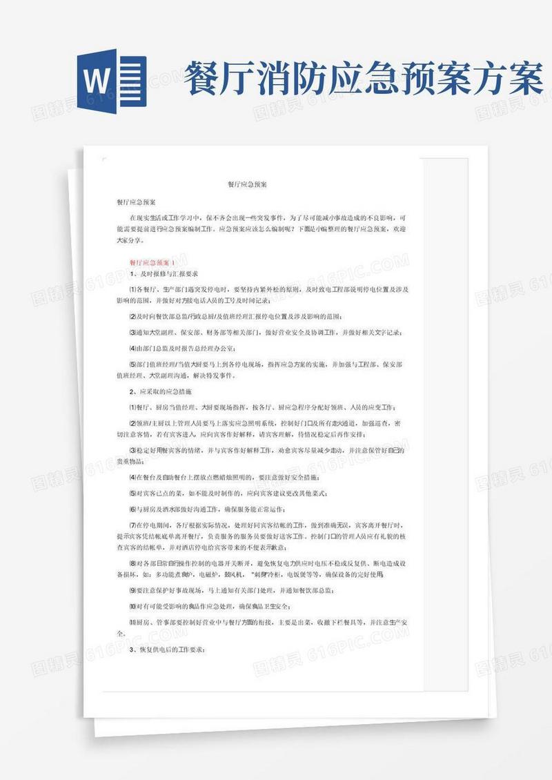 好用的餐厅应急预案