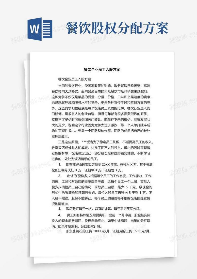 好用的餐饮企业员工入股方案