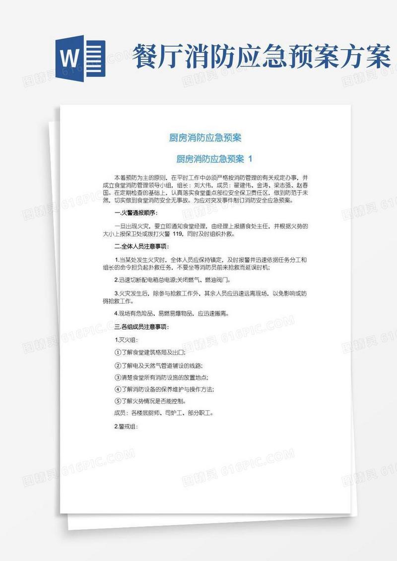 简洁的厨房消防应急预案