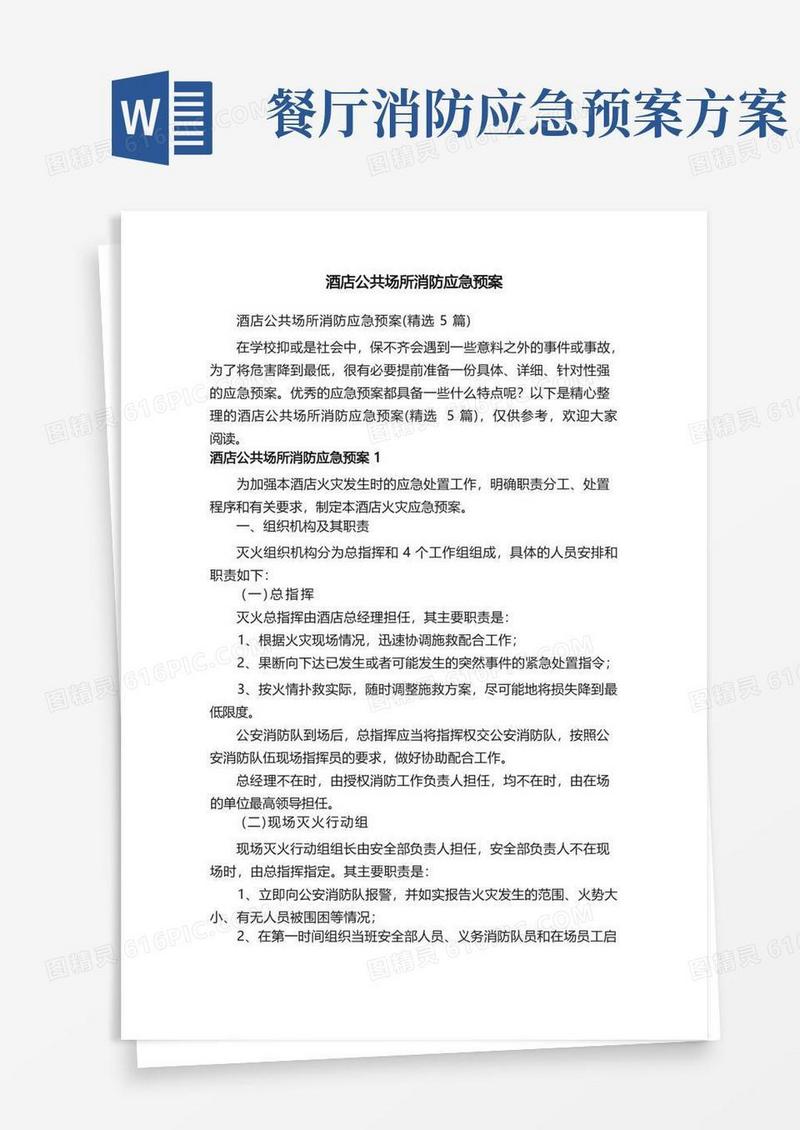 好用的酒店公共场所消防应急预案（精选5篇）