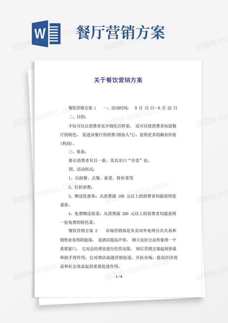 简洁的关于餐饮营销方案