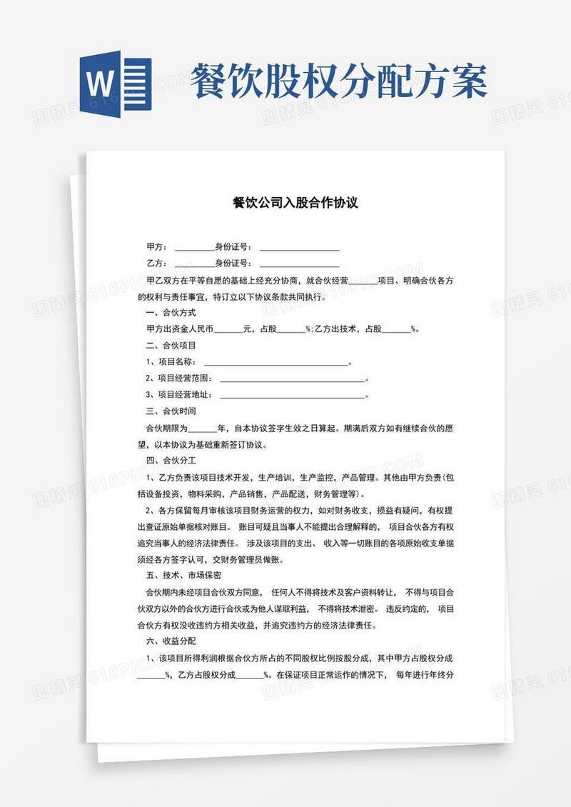 简洁的餐饮公司入股合作协议