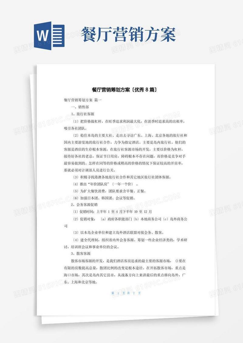 实用的餐厅营销策划方案(优秀8篇)